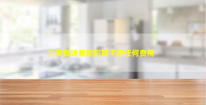 云浮夜场招聘